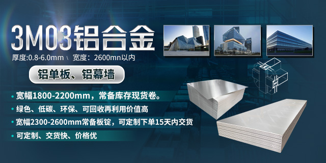 平博铝业新产品：铝单板幕墙用3M03铝卷板